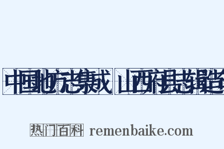 中国地方志集成·山西府县志辑造句是什么意思的图片
